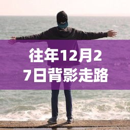 往年12月27日背影走路男生頭像背后的文化現(xiàn)象與審美爭議探討