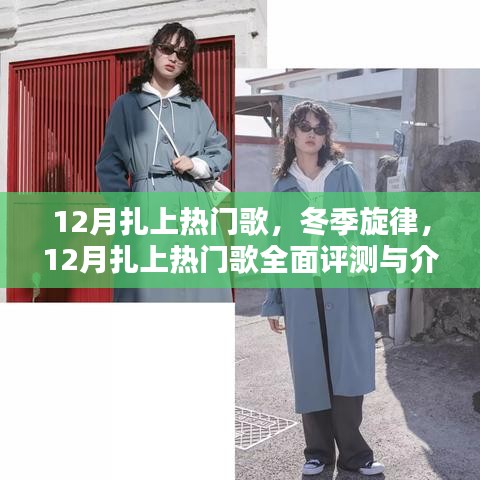 冬季旋律，熱門歌曲全面評測與介紹