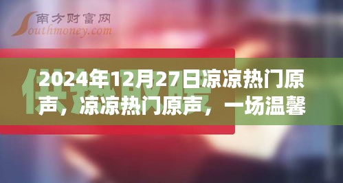 冬日記憶，溫馨歡樂的涼涼熱門原聲盛宴