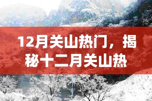 揭秘十二月關山的熱門三重奏，旅游、文化與自然的交融之旅