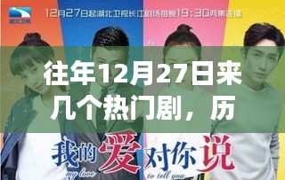 歷年12月27日熱門劇中的勵志故事，自信與成長的旋律，探尋經典劇集瞬間