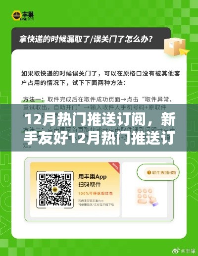 新手友好指南，12月熱門推送訂閱全攻略，輕松掌握資訊訂閱技巧，成為資訊達(dá)人！