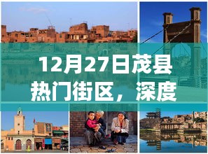 12月27日茂縣熱門街區(qū)深度體驗與測評，獨特之旅啟程