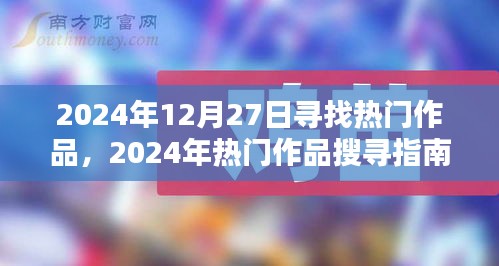 2024年熱門作品探尋指南，發(fā)掘寶藏內容的步驟教程