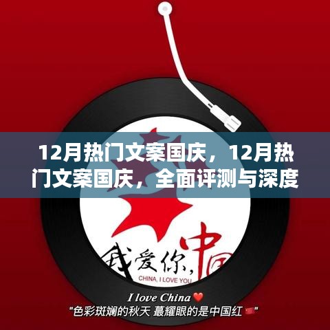 國慶盛典文案深度解析與評測，十二月的熱門之選