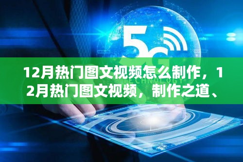 揭秘制作之道，揭秘12月熱門圖文視頻的時代影響與獨特地位