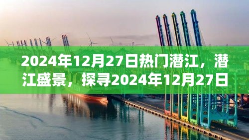 探尋潛江盛景，2024年12月27日潛江的魅力與活力展示