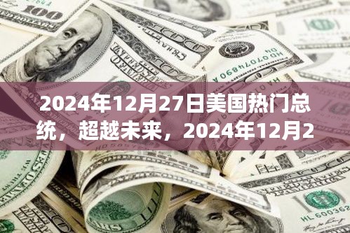 自信與成就的力量，揭秘美國熱門總統(tǒng)的成長之路至2024年