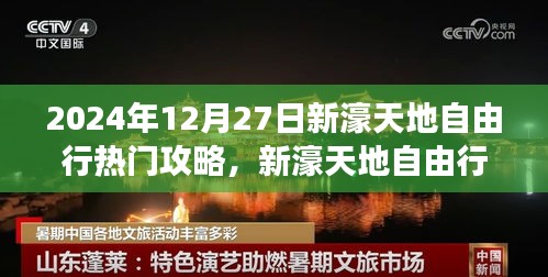 2024年12月27日新濠天地自由行，探尋自然美景的旅程與心靈之旅啟程