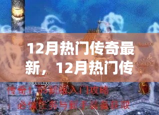 12月熱門傳奇全新攻略，任務(wù)指南與技能掌握從零開(kāi)始