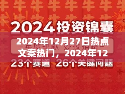 揭秘?zé)狳c秘籍，掌握2024年12月27日熱門文案與話題策略秘籍！