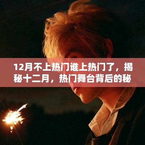 揭秘十二月熱門背后的秘密，新晉流量之星即將誕生？