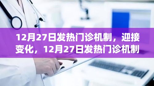 12月27日發(fā)熱門診新機制，迎接挑戰(zhàn)，開啟自信與成就之旅