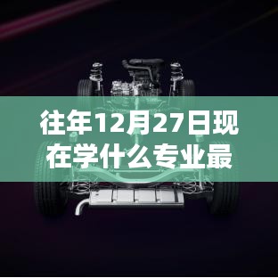 往年12月27日熱門專業(yè)深度解析，特性、體驗(yàn)、競(jìng)品對(duì)比與前景展望