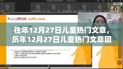 歷年12月27日兒童熱門文章回顧，影響與地位解析