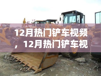 探索工程之美，12月熱門鏟車視頻大賞，領(lǐng)略鏟車風(fēng)采