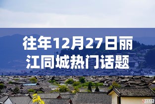 『麗江同城熱門話題論壇指南，掌握往年12月27日及1月27日熱點話題的秘訣』