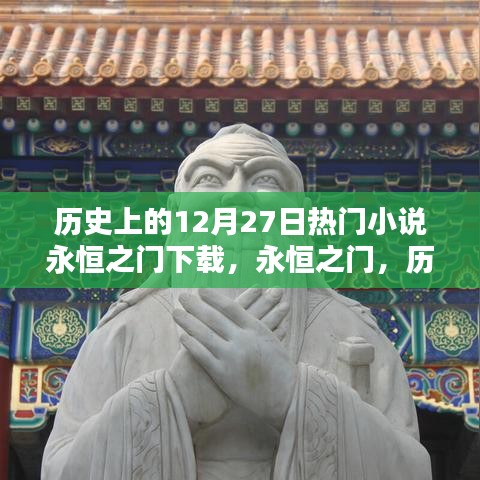 歷史上的十二月二十七日熱門小說永恒之門深度測評與下載體驗