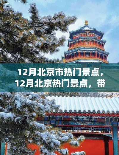 12月北京熱門景點盤點，古都冬日的魅力之旅！