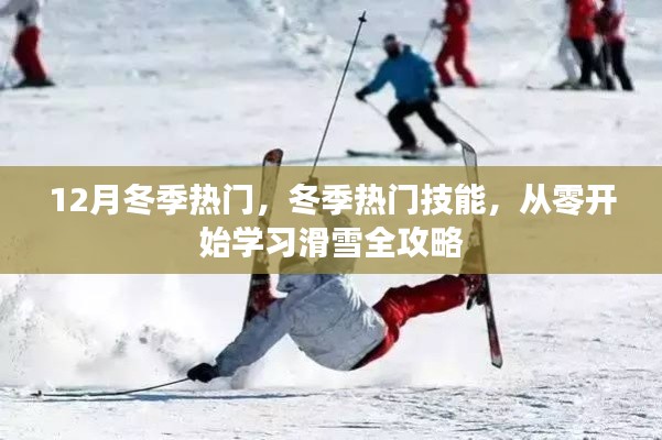 冬季熱門技能，從零開始學(xué)習(xí)滑雪全攻略