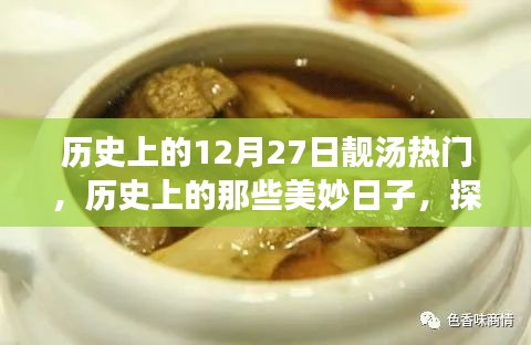 歷史上的十二月二十七日，探尋自然美景與心靈寧?kù)o的旅程