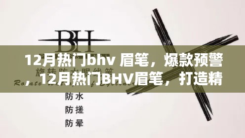 揭秘12月熱門BHV眉筆，打造精致眉形的秘密武器，眉筆爆款預(yù)警！