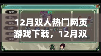 12月雙人熱門網(wǎng)頁(yè)游戲免費(fèi)下載指南，精選游戲，一鍵下載