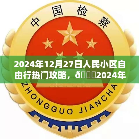 ??2024年12月27日人民小區(qū)自由行攻略指南，熱門活動(dòng)一網(wǎng)打盡??