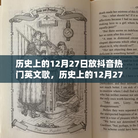 歷史上的12月27日抖音熱門英文歌曲深度解析與介紹