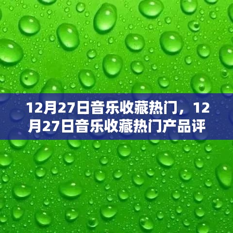 12月27日音樂(lè)收藏?zé)衢T產(chǎn)品評(píng)測(cè)與介紹，熱門音樂(lè)收藏大盤(pán)點(diǎn)