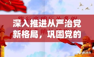 深入推進(jìn)從嚴(yán)治黨新格局，鞏固黨的執(zhí)政根基