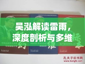 吳泓解讀雷雨，深度剖析與多維思考