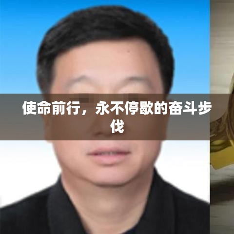 使命前行，永不停歇的奮斗步伐