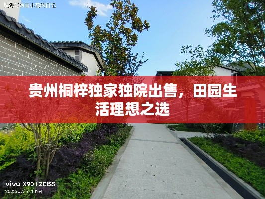 貴州桐梓獨家獨院出售，田園生活理想之選