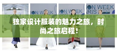 獨(dú)家設(shè)計(jì)服裝的魅力之旅，時(shí)尚之旅啟程！