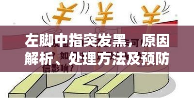 左腳中指突發(fā)黑，原因解析、處理方法及預(yù)防措施