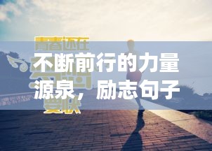 不斷前行的力量源泉，勵(lì)志句子助你永不止步追夢(mèng)路