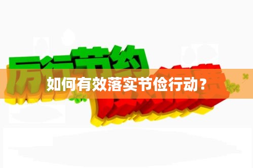 如何有效落實(shí)節(jié)儉行動(dòng)？