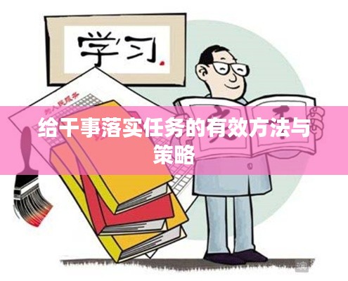 給干事落實(shí)任務(wù)的有效方法與策略