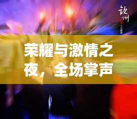 榮耀與激情之夜，全場(chǎng)掌聲不息