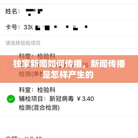獨(dú)家新聞如何傳播，新聞傳播是怎樣產(chǎn)生的 