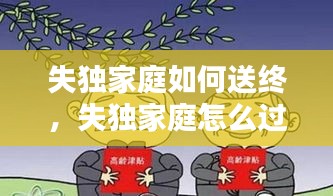 失獨家庭如何送終，失獨家庭怎么過年 