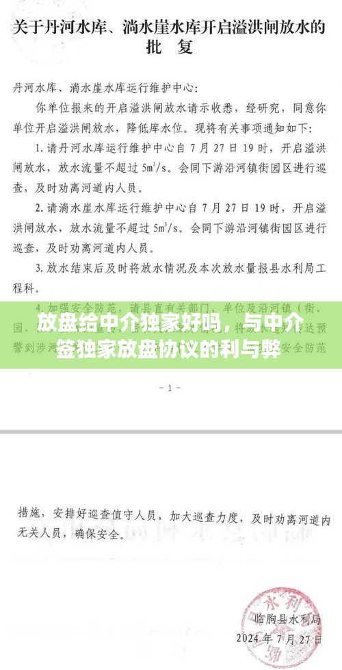 放盤給中介獨家好嗎，與中介簽獨家放盤協(xié)議的利與弊 