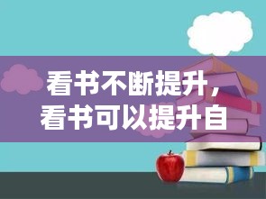 看書不斷提升，看書可以提升自己的什么 