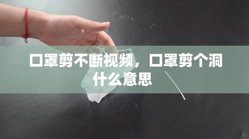 口罩剪不斷視頻，口罩剪個洞什么意思 