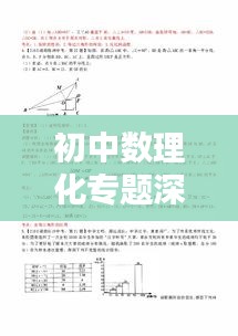 初中數(shù)理化專題深度解析及資源大放送！