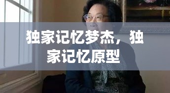 獨(dú)家記憶夢(mèng)杰，獨(dú)家記憶原型 