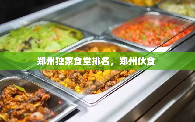 鄭州獨(dú)家食堂排名，鄭州伙食 