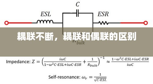 耦聯(lián)不斷，耦聯(lián)和偶聯(lián)的區(qū)別 