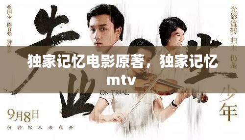 獨(dú)家記憶電影原著，獨(dú)家記憶mtv 